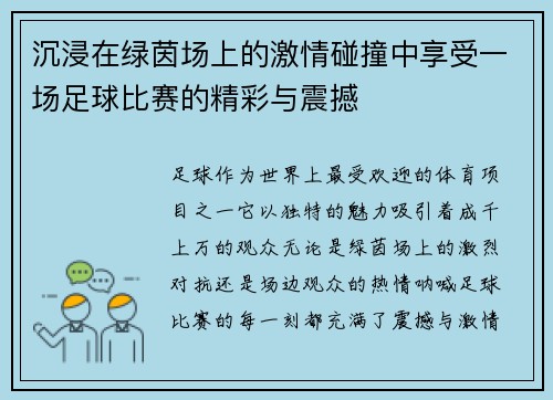 沉浸在绿茵场上的激情碰撞中享受一场足球比赛的精彩与震撼