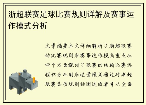 浙超联赛足球比赛规则详解及赛事运作模式分析