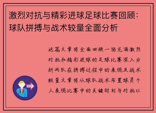 激烈对抗与精彩进球足球比赛回顾：球队拼搏与战术较量全面分析
