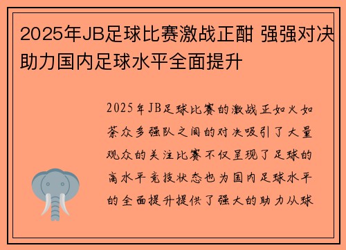 2025年JB足球比赛激战正酣 强强对决助力国内足球水平全面提升