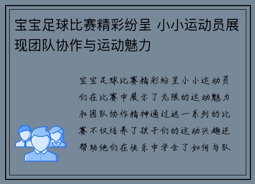 宝宝足球比赛精彩纷呈 小小运动员展现团队协作与运动魅力