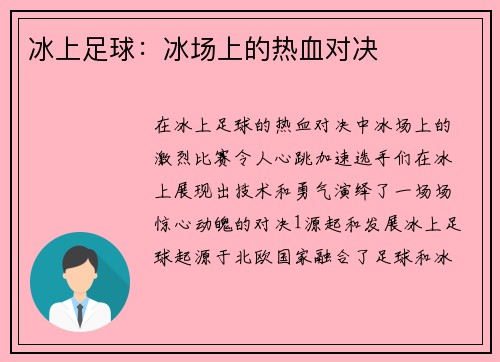 冰上足球：冰场上的热血对决