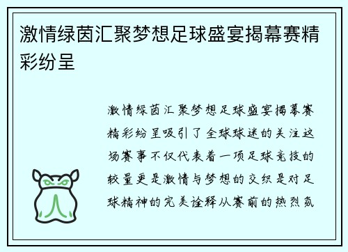 激情绿茵汇聚梦想足球盛宴揭幕赛精彩纷呈