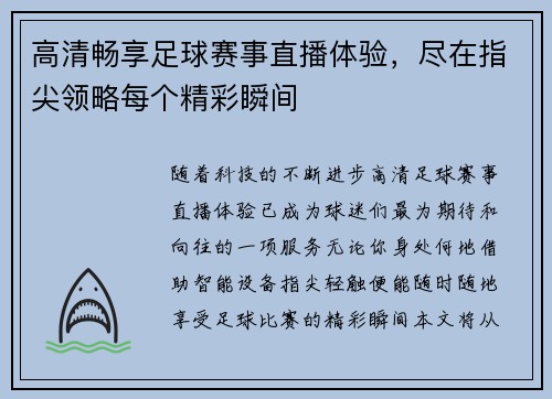 高清畅享足球赛事直播体验，尽在指尖领略每个精彩瞬间