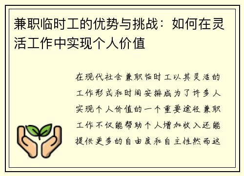 兼职临时工的优势与挑战：如何在灵活工作中实现个人价值