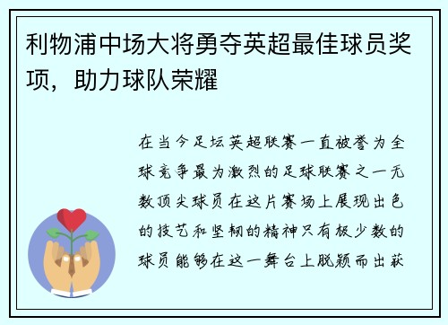 利物浦中场大将勇夺英超最佳球员奖项，助力球队荣耀