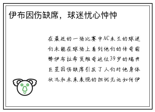 伊布因伤缺席，球迷忧心忡忡