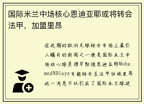 国际米兰中场核心恩迪亚耶或将转会法甲，加盟里昂