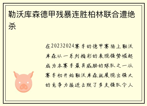 勒沃库森德甲残暴连胜柏林联合遭绝杀