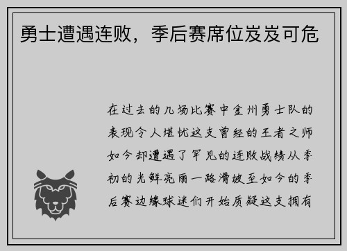 勇士遭遇连败，季后赛席位岌岌可危
