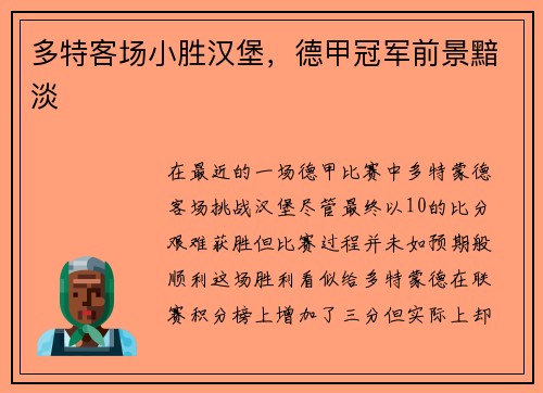 多特客场小胜汉堡，德甲冠军前景黯淡
