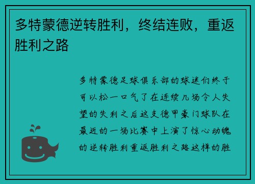 多特蒙德逆转胜利，终结连败，重返胜利之路