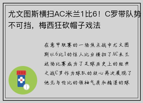 尤文图斯横扫AC米兰1比6！C罗带队势不可挡，梅西狂砍帽子戏法