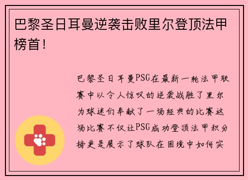 巴黎圣日耳曼逆袭击败里尔登顶法甲榜首！