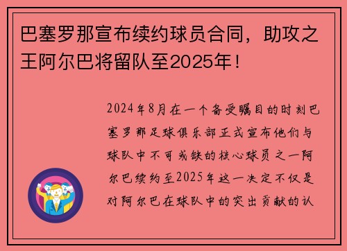 巴塞罗那宣布续约球员合同，助攻之王阿尔巴将留队至2025年！