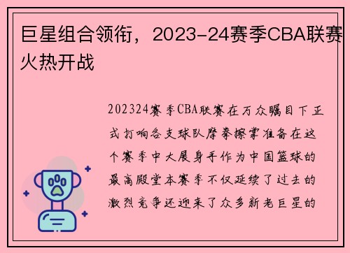 巨星组合领衔，2023-24赛季CBA联赛火热开战