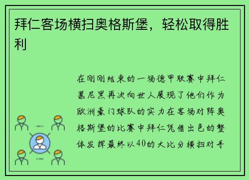 拜仁客场横扫奥格斯堡，轻松取得胜利