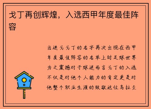 戈丁再创辉煌，入选西甲年度最佳阵容