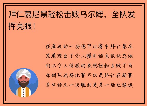 拜仁慕尼黑轻松击败乌尔姆，全队发挥亮眼！