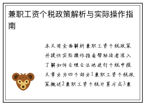 兼职工资个税政策解析与实际操作指南