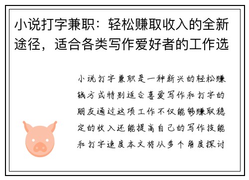 小说打字兼职：轻松赚取收入的全新途径，适合各类写作爱好者的工作选择