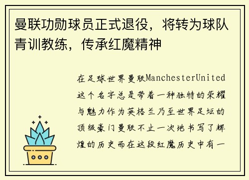 曼联功勋球员正式退役，将转为球队青训教练，传承红魔精神
