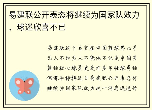 易建联公开表态将继续为国家队效力，球迷欣喜不已