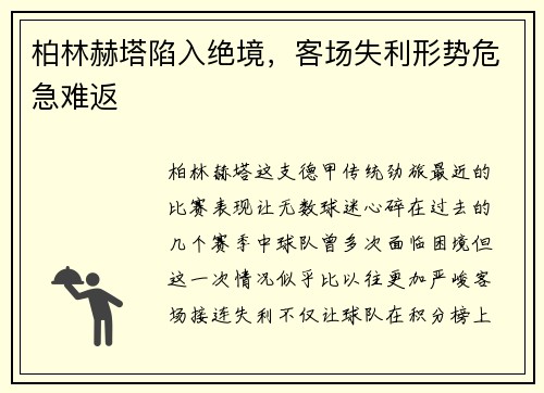 柏林赫塔陷入绝境，客场失利形势危急难返
