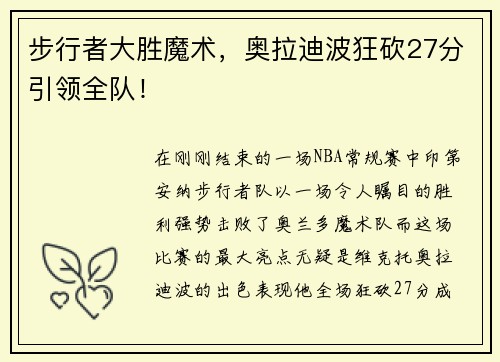 步行者大胜魔术，奥拉迪波狂砍27分引领全队！