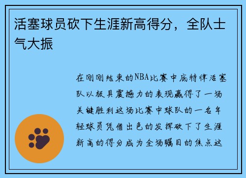 活塞球员砍下生涯新高得分，全队士气大振