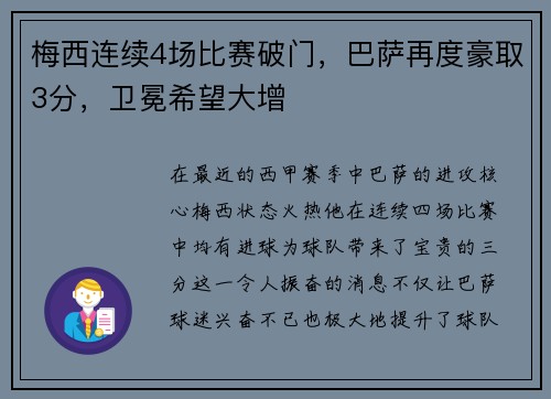 梅西连续4场比赛破门，巴萨再度豪取3分，卫冕希望大增