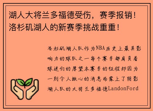 湖人大将兰多福德受伤，赛季报销！洛杉矶湖人的新赛季挑战重重！