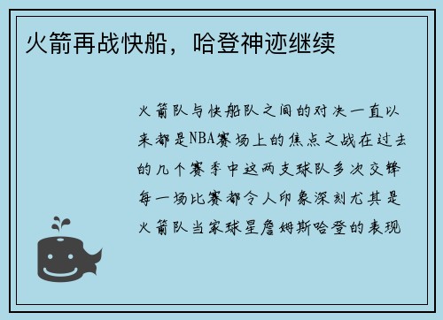 火箭再战快船，哈登神迹继续
