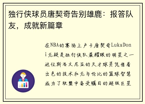 独行侠球员唐契奇告别雄鹿：报答队友，成就新篇章