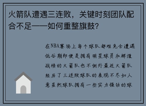 火箭队遭遇三连败，关键时刻团队配合不足——如何重整旗鼓？