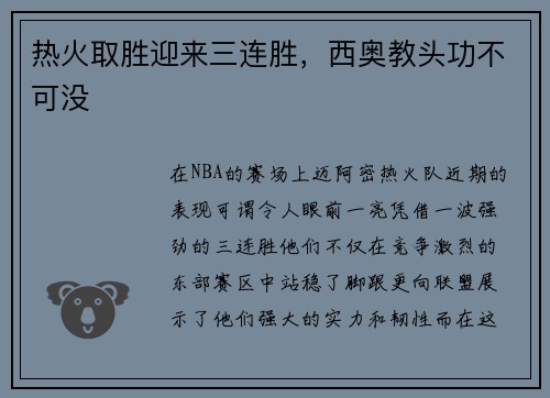 热火取胜迎来三连胜，西奥教头功不可没