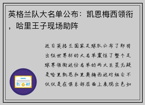 英格兰队大名单公布：凯恩梅西领衔，哈里王子现场助阵
