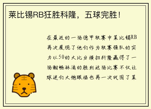 莱比锡RB狂胜科隆，五球完胜！