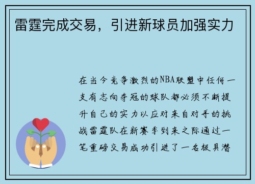 雷霆完成交易，引进新球员加强实力