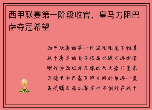 西甲联赛第一阶段收官，皇马力阻巴萨夺冠希望