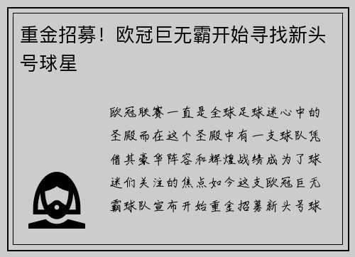 重金招募！欧冠巨无霸开始寻找新头号球星