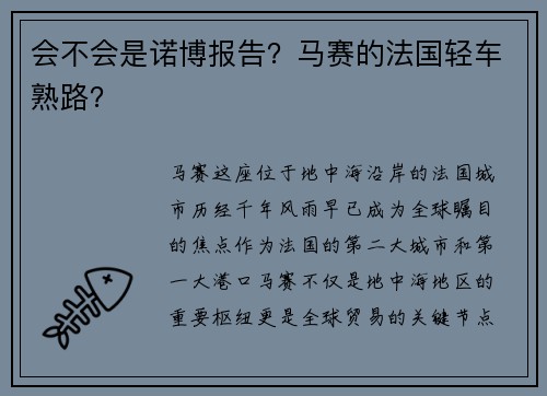 会不会是诺博报告？马赛的法国轻车熟路？