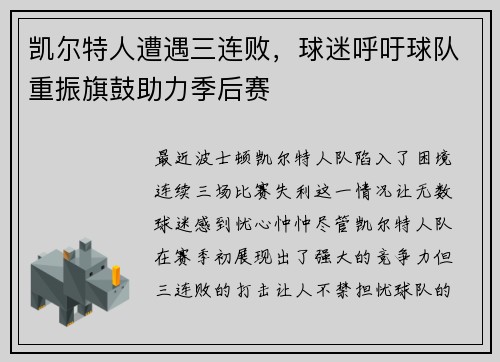 凯尔特人遭遇三连败，球迷呼吁球队重振旗鼓助力季后赛