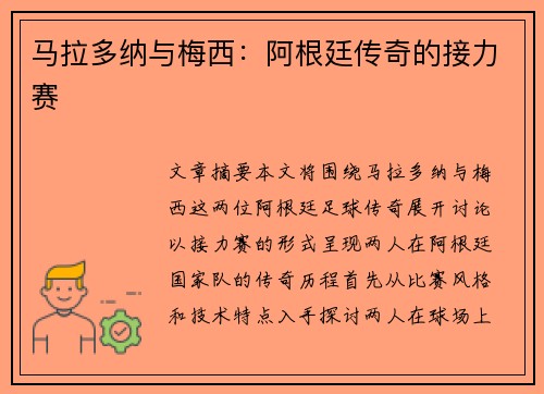马拉多纳与梅西：阿根廷传奇的接力赛