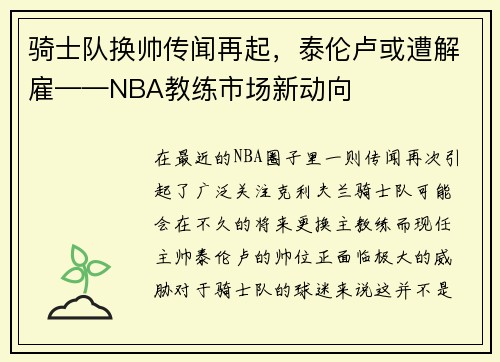 骑士队换帅传闻再起，泰伦卢或遭解雇——NBA教练市场新动向