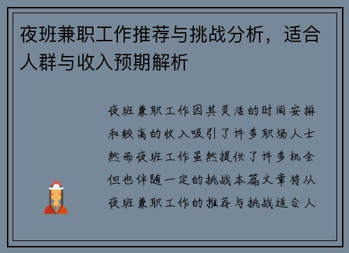 夜班兼职工作推荐与挑战分析，适合人群与收入预期解析
