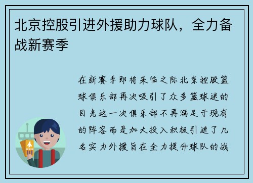 北京控股引进外援助力球队，全力备战新赛季