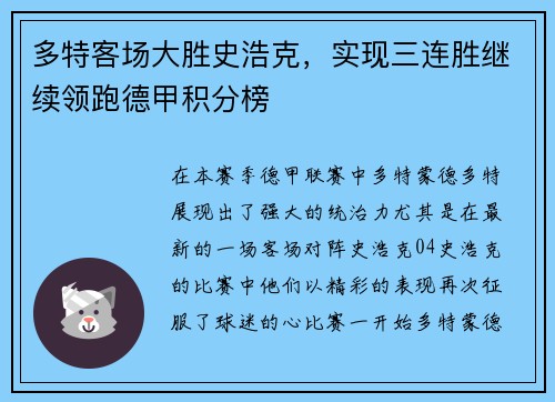 多特客场大胜史浩克，实现三连胜继续领跑德甲积分榜