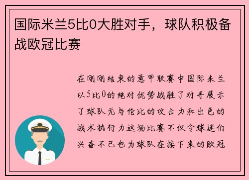 国际米兰5比0大胜对手，球队积极备战欧冠比赛
