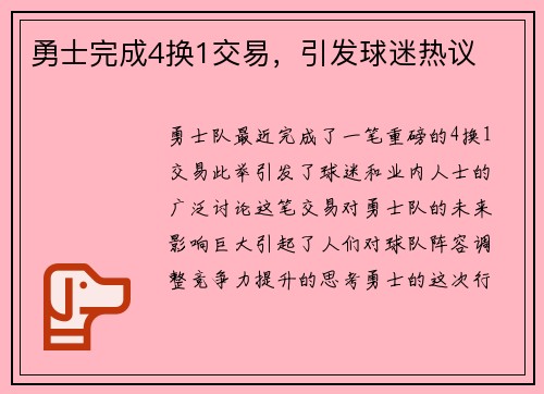 勇士完成4换1交易，引发球迷热议